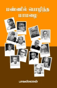 மண்ணில் பொழிந்த மாமழை