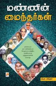 மண்ணின் மைந்தர்கள்