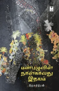 மண்புழுவின் நான்காவது இதயம்