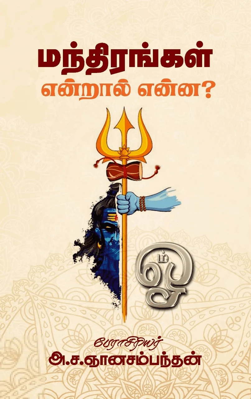 மந்திரங்கள் என்றால் என்ன?