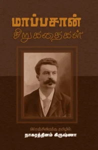மாப்பசான் சிறுகதைகள் (சந்தியா பதிப்பகம்)