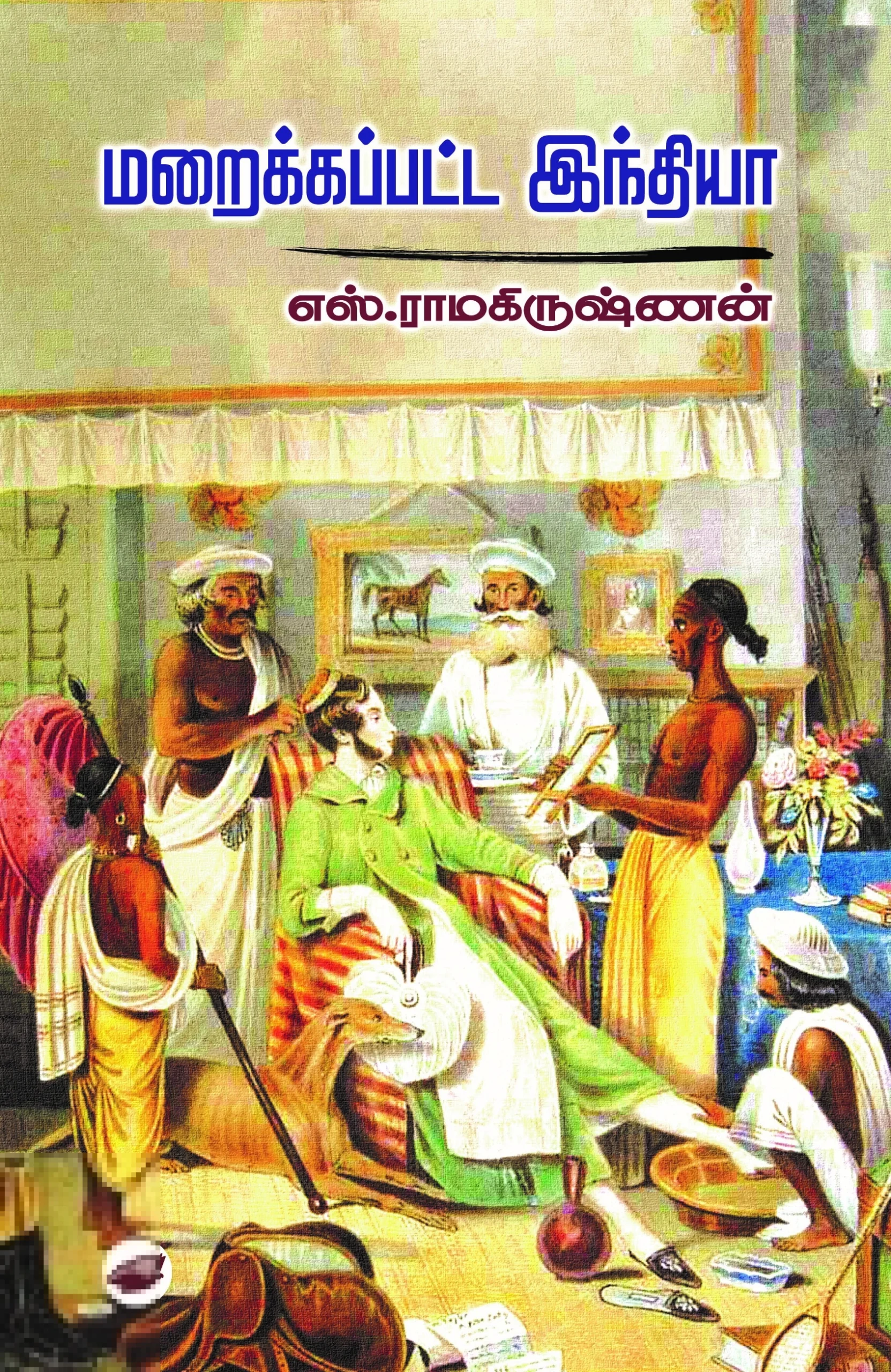 மறைக்கப்பட்ட இந்தியா (தேசாந்திரி)