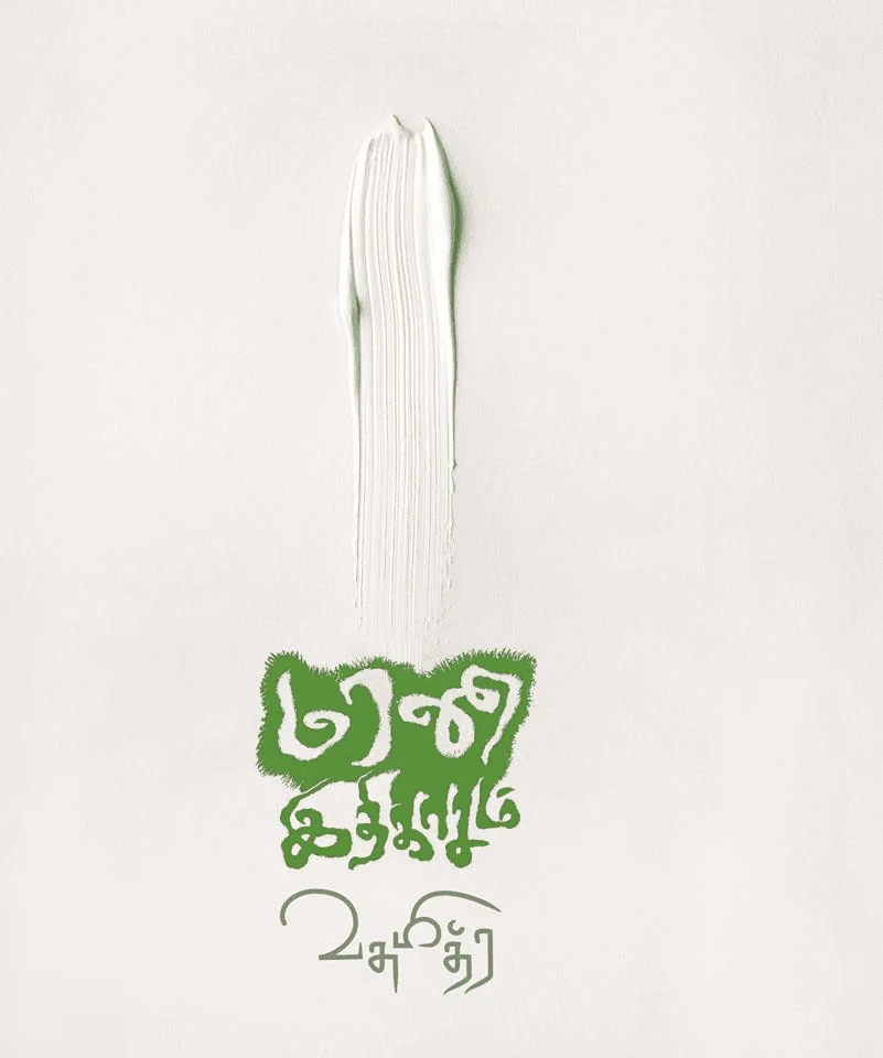 மரண இதிகாசம்
