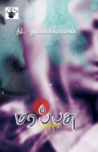 மரப்பசு