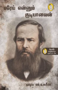 மரேய் எனும் குடியானவன்