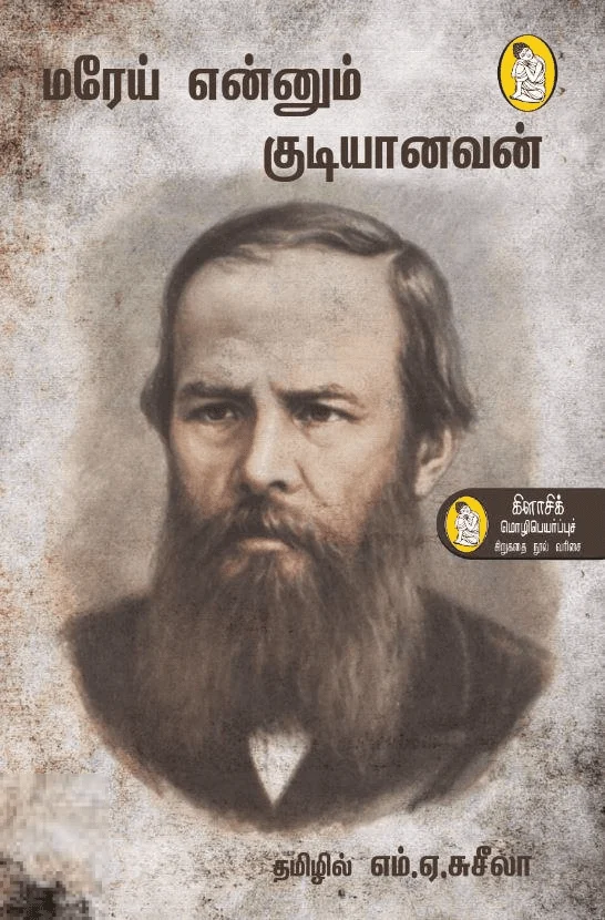 மரேய் எனும் குடியானவன்