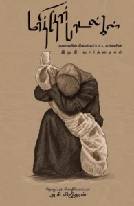 மரித்தோர் பாடல்கள்