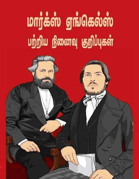 மார்க்ஸ் ஏங்கெல்ஸ் பற்றிய நினைவு குறிப்புகள்