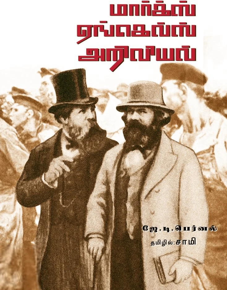 மார்க்ஸ் எங்கெல்ஸ் அறிவியல்