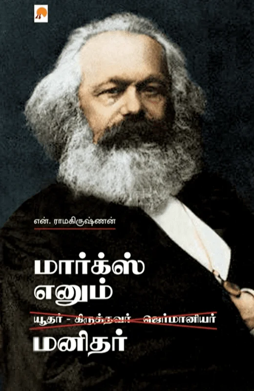 மார்க்ஸ் எனும் மனிதர்