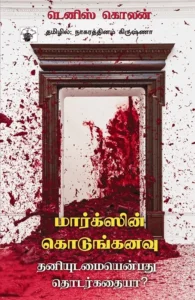 மார்க்ஸின் கொடுங்கனவு