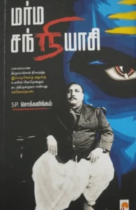 மர்ம சந்நியாசி