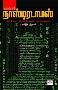 மர்மயோகி நாஸ்டிரடாமஸ்