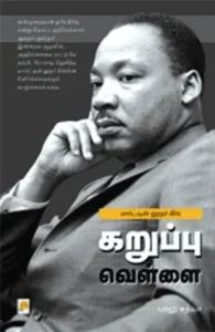 மார்ட்டின் லூதர் கிங்: கறுப்பு வெள்ளை