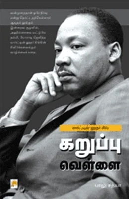 மார்ட்டின் லூதர் கிங்: கறுப்பு வெள்ளை