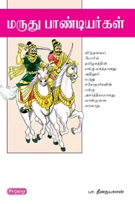 மருது பாண்டியர்கள் (ப்ராடிஜி தமிழ்)