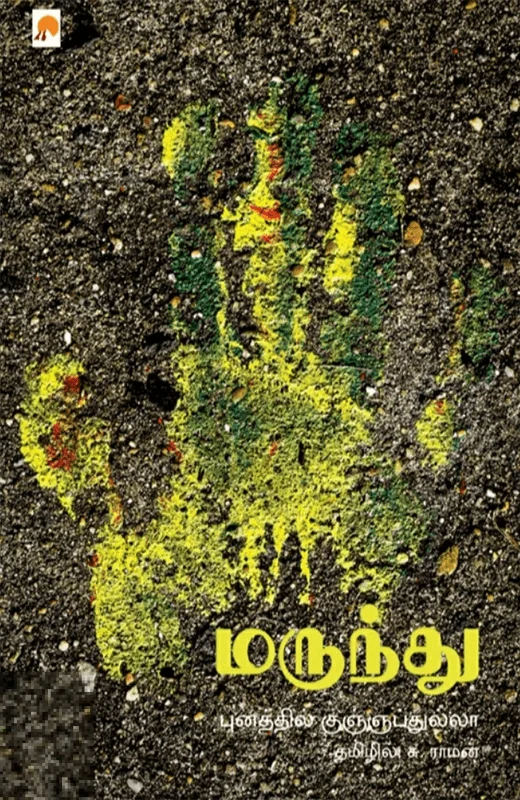 மருந்து