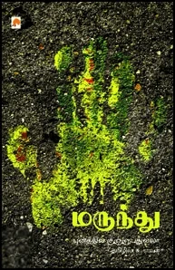 மருந்து (கிழக்கு பதிப்பகம்)