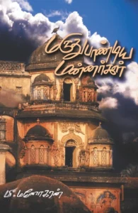 மருதுபாண்டிய மன்னர்கள்