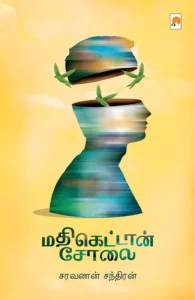 மதிகெட்டான் சோலை