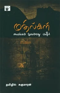 மதில்கள்