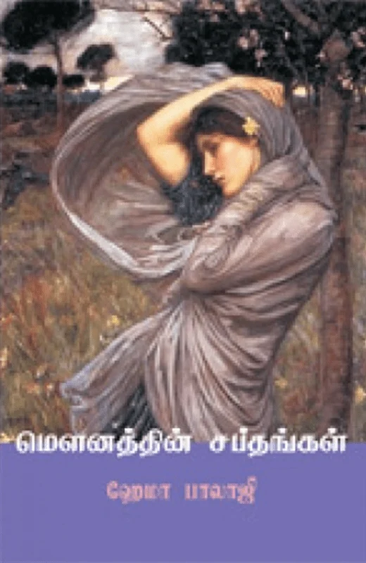 மௌனத்தின் சப்தங்கள்