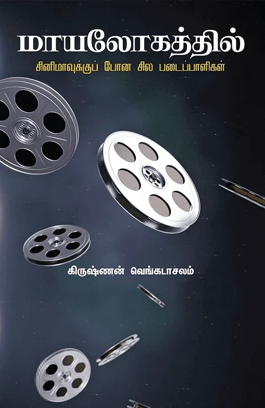 மாயலோகத்தில்