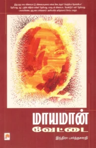 மாயமான் வேட்டை