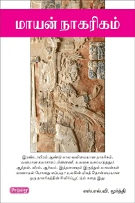 மாயன் நாகரிகம் (ப்ராடிஜி தமிழ்)
