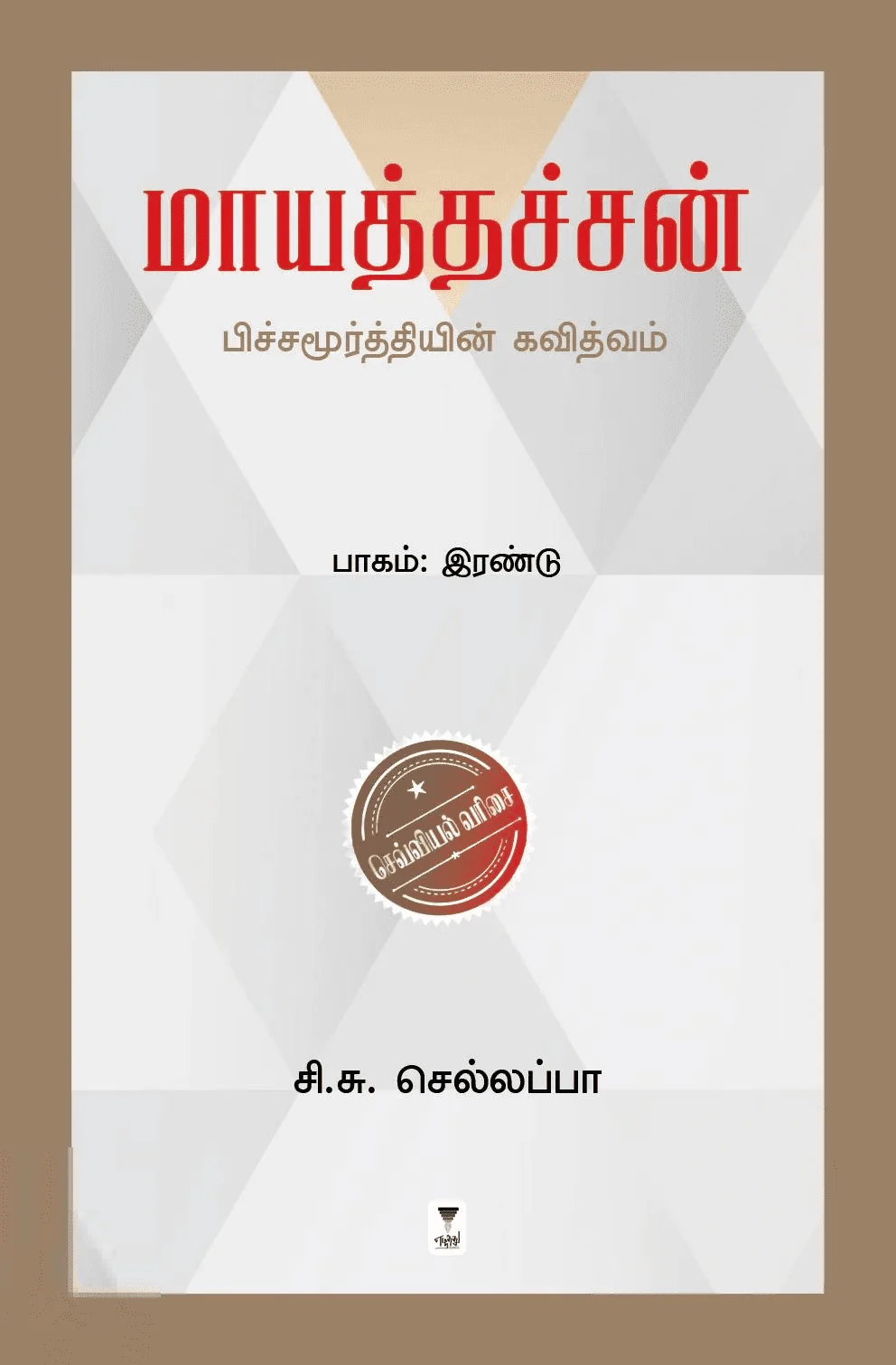 மாயத்தச்சன் (பாகம் இரண்டு)