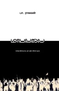 மாயவலை (இரண்டு தொகுதிகள்)