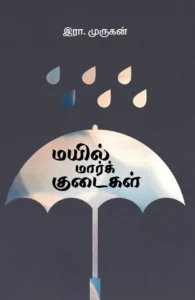 மயில் மார்க் குடைகள்