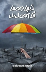 மழைப் பயணம்