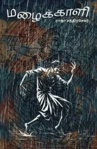 மழைக்காளி