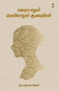 மழையாலும் வெயிலாலும் ஆனவர்கள்