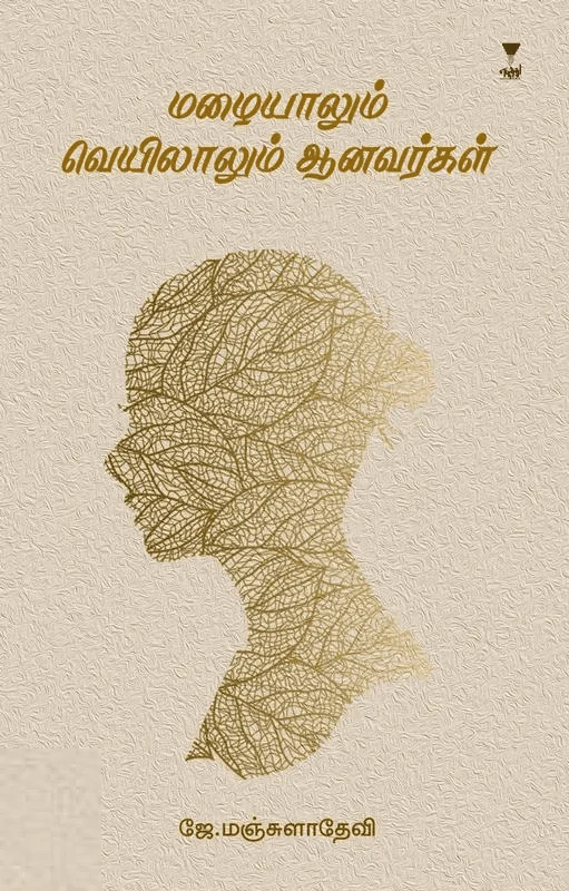 மழையாலும் வெயிலாலும் ஆனவர்கள்