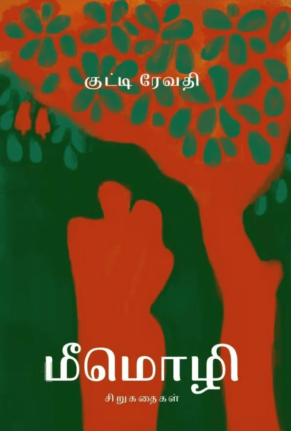 மீமொழி