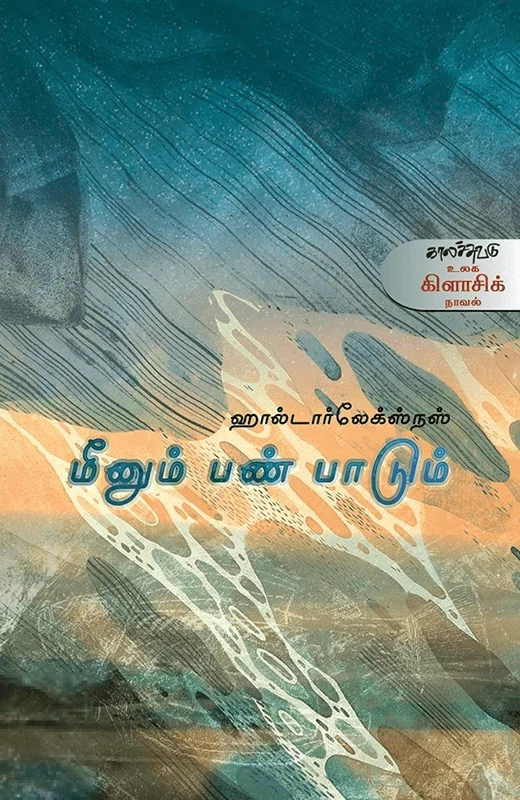 மீனும் பண்பாடும்