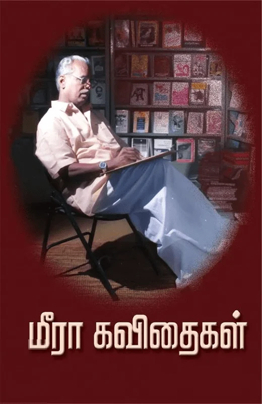 மீரா கவிதைகள்