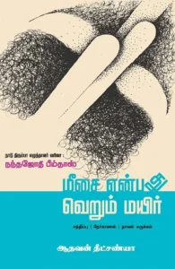 மீசை என்பது வெறும் மயிர்