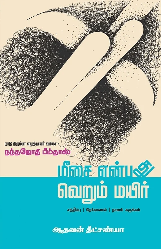 மீசை என்பது வெறும் மயிர்