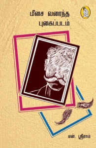 மீசை வரைந்த புகைப்படம்