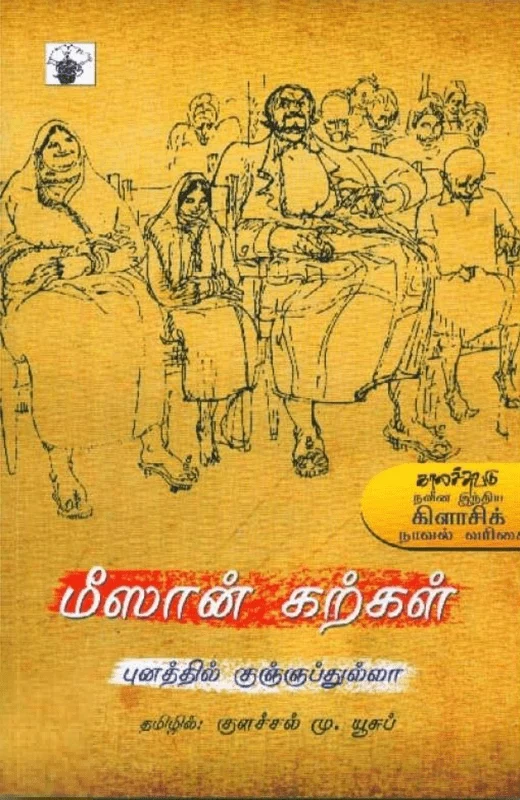 மீஸான் கற்கள்