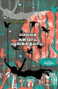 மெல்லக் கனவாய் பழங்கதையாய்