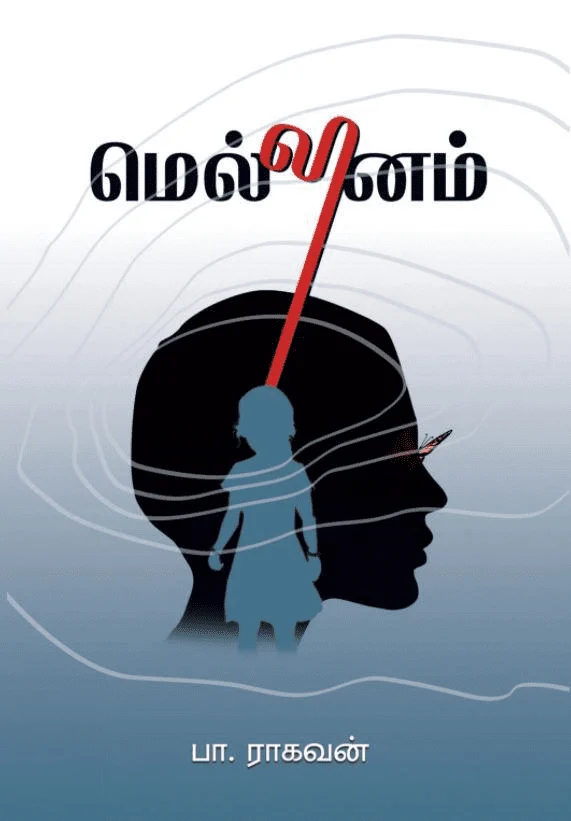 மெல்லினம்