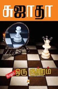 மேலும் ஒரு குற்றம்