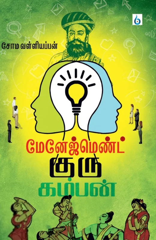 மேனேஜ்மெண்ட் குரு கம்பன்