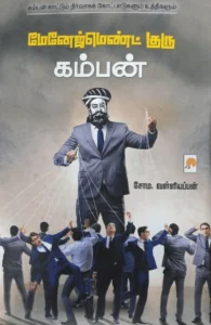 மேனேஜ்மெண்ட் குரு கம்பன் (கிழக்கு பதிப்பகம்)