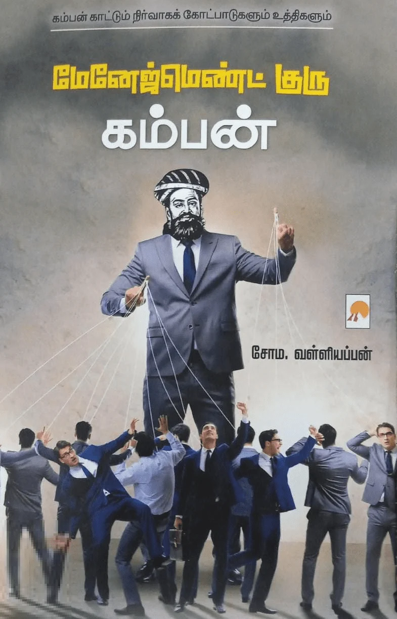 மேனேஜ்மெண்ட் குரு கம்பன் (கிழக்கு பதிப்பகம்)