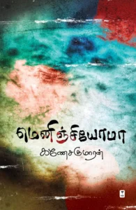 மெனிஞ்சியோமா